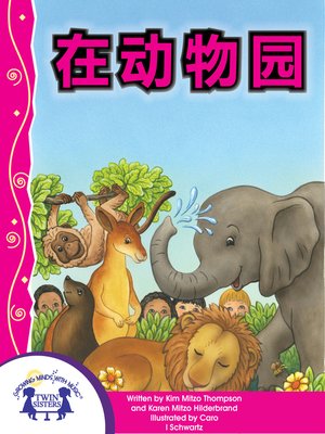 cover image of 在动物园